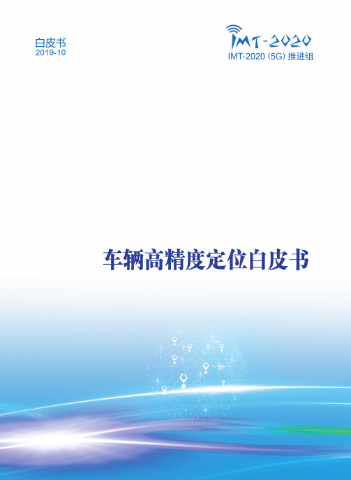 车辆高精度定位白皮书完整版