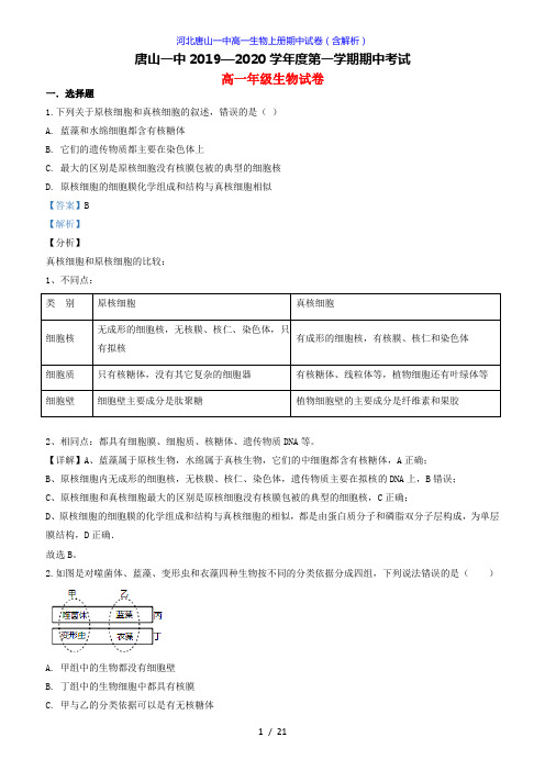 河北唐山一中高一生物上册期中试卷(答案解析版)