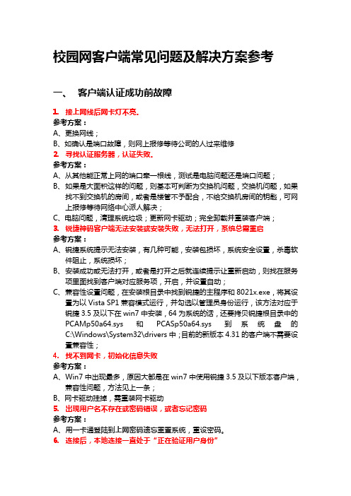 校园网客户端常见故障及解决方案参考