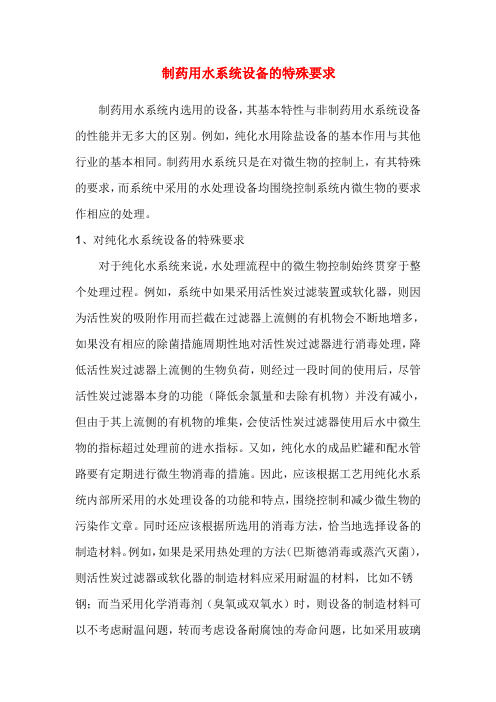 制药用水系统设备要求