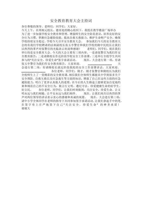 安全教育教育大会主持词