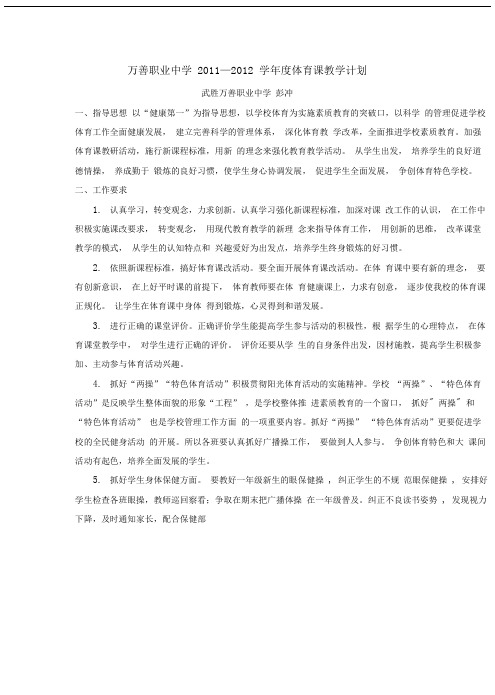 万善职业中学2011—2012学年度体育课教学计划