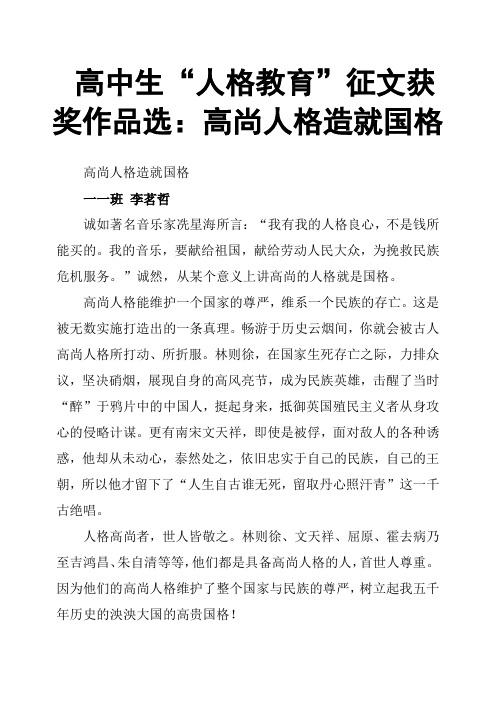 高中生“人格教育”征文获奖作品选：高尚人格造就国格