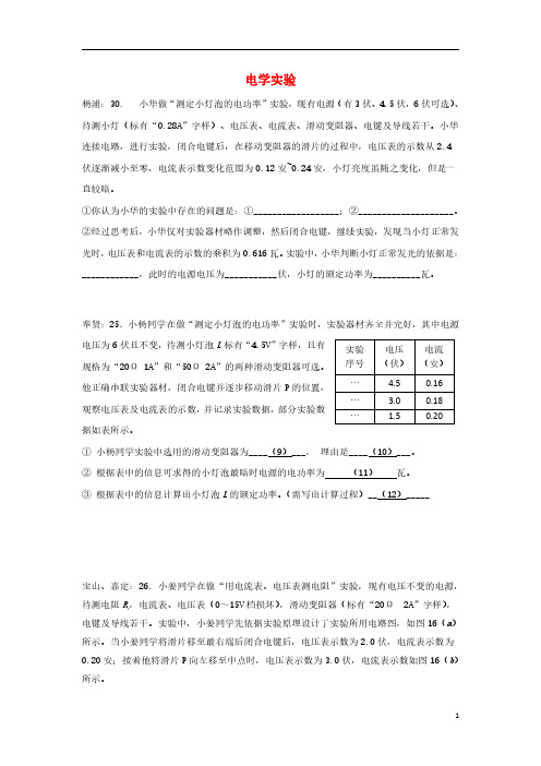 上海市各区2018届中考物理二模试卷精选汇编电学实验08472 - 学生