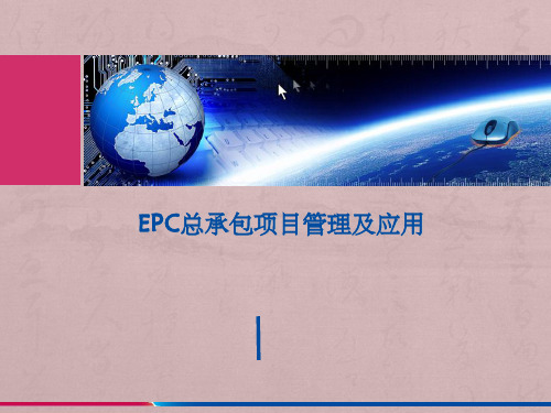 EPC工程总承包项目管理及实施PPT课件