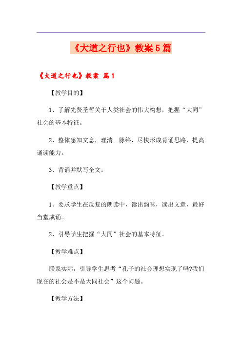《大道之行也》教案5篇