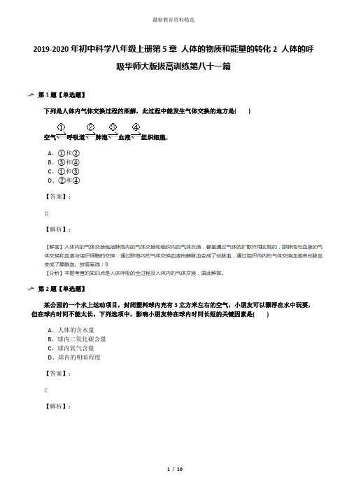 2019-2020年初中科学八年级上册第5章 人体的物质和能量的转化2 人体的呼吸华师大版拔高训练第八十一篇