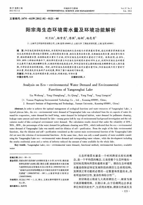阳宗海生态环境需水量及环境功能解析