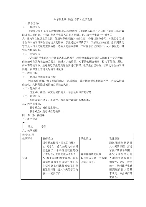八年级上册道德与法治《诚实守信》优秀教学设计