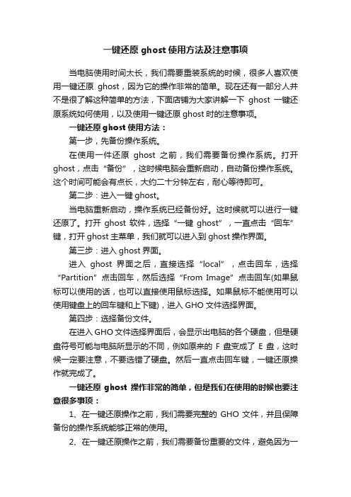 一键还原ghost使用方法及注意事项