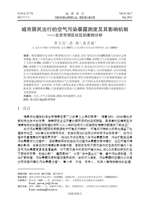 城市居民出行的空气污染暴露测度及其影响机制——北京市郊区社区的案例分析