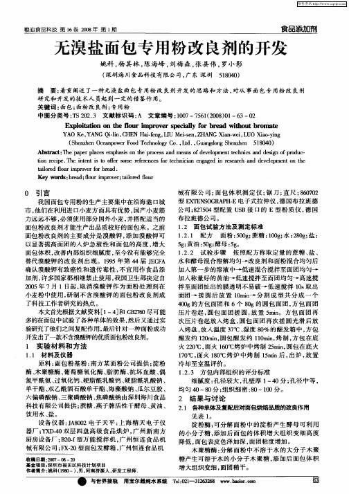 无溴盐面包专用粉改良剂的开发
