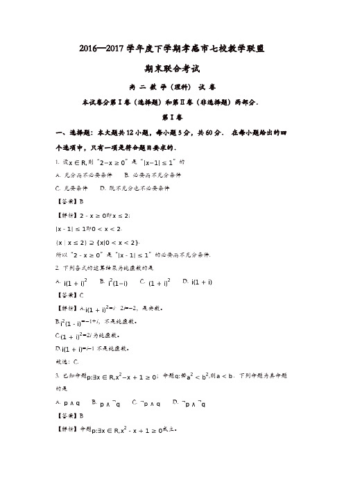 湖北省孝感市七校教学联盟2016-2017学年高二下学期期末考试数学(理)试题-含解析