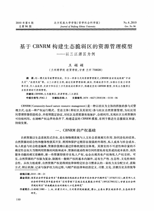 基于CBNRM构建生态脆弱区的资源管理模型——以三江源区为例