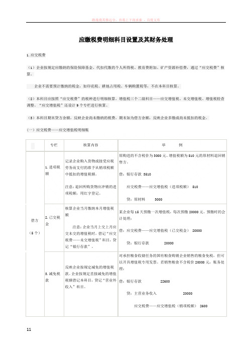 应缴税费明细科目设置及其财务处理