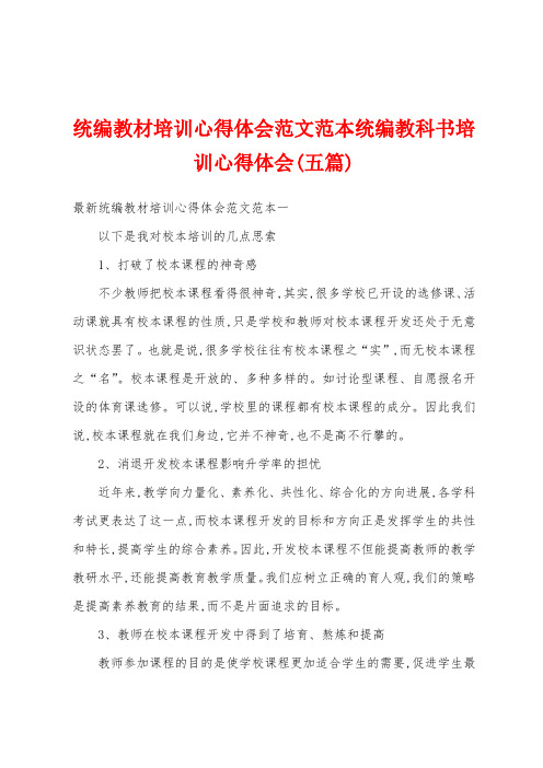 统编教材培训心得体会范文范本统编教科书培训心得体会(五篇)