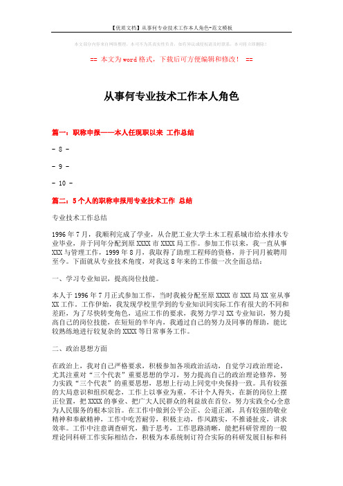 【优质文档】从事何专业技术工作本人角色-范文模板 (7页)