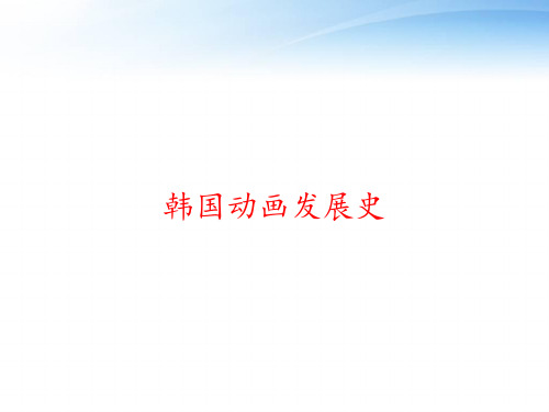 韩国动画发展史 ppt课件