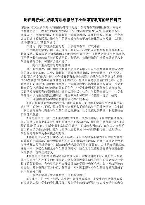 论在陶行知生活教育思想指导下小学德育教育的路径研究