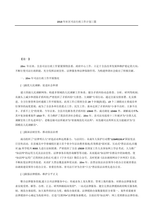 社区司法行政工作计划三篇