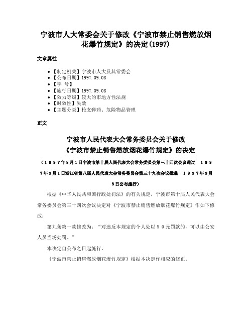 宁波市人大常委会关于修改《宁波市禁止销售燃放烟花爆竹规定》的决定(1997)