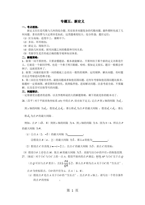 2021中考数学二轮复习 专题五、新定义(无答案)