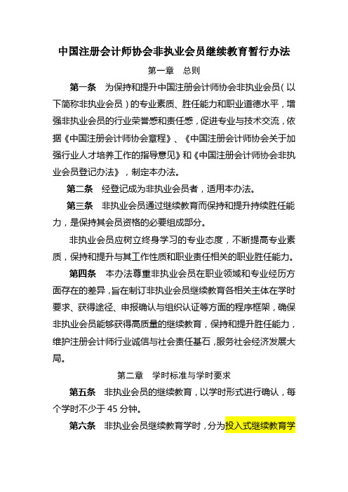 cpa非执业会员后续教育办法