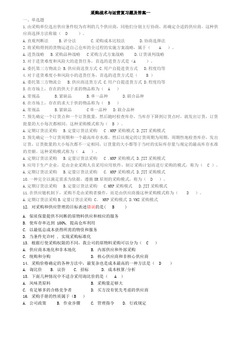 青岛理工采购战术与运营复习题1(专科)