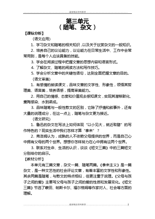 最新高中语文必修四第三单元单元说明