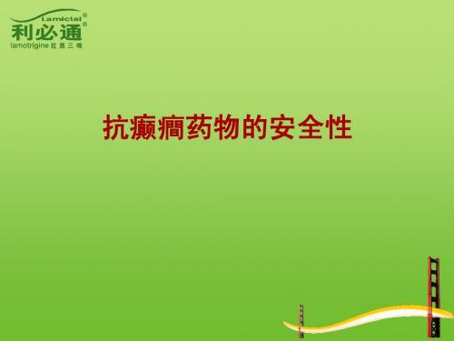 抗癫痫药物安全性100301--B