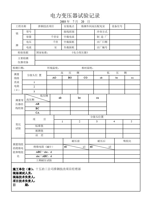 电力变压器试验报告4