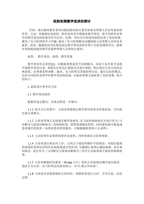 医院初期教学查房的探讨