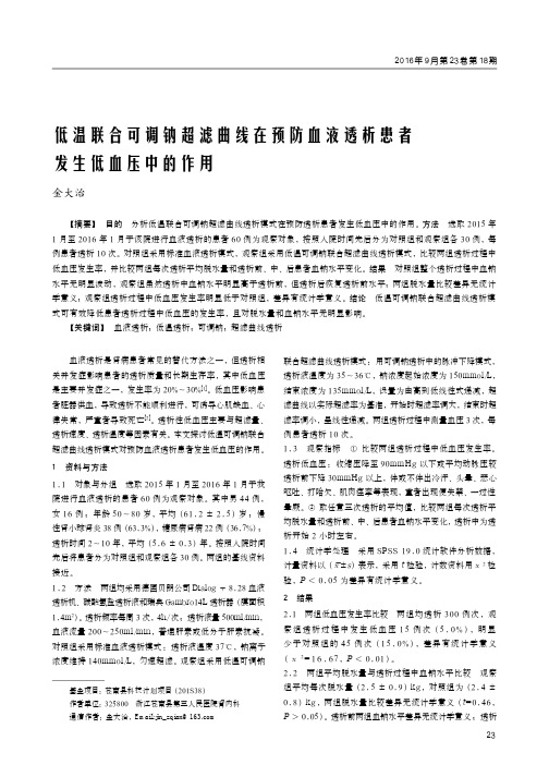 低温联合可调钠超滤曲线在预防血液透析患者发生低血压中的作用