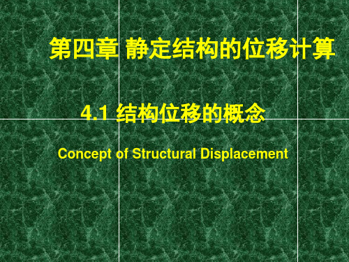 结构力学课件位移计算的一般公式