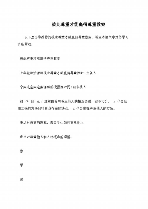 彼此尊重才能赢得尊重教案
