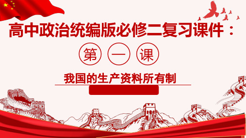 高中政治统编版必修二经济与社会 第一课 我国的生产资料所有制课件