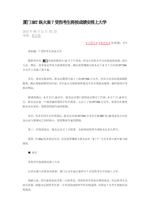 厦门BRT纵火案7受伤考生将按成绩安排上大学
