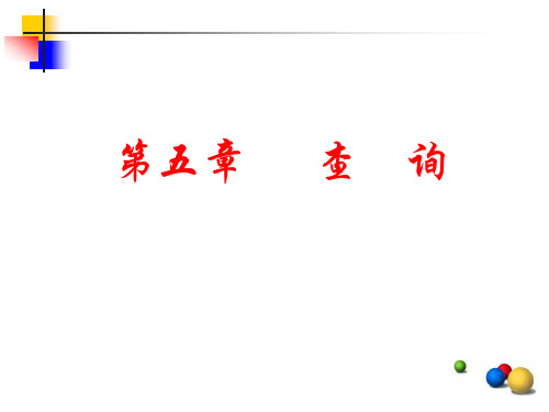 Access第5章查询