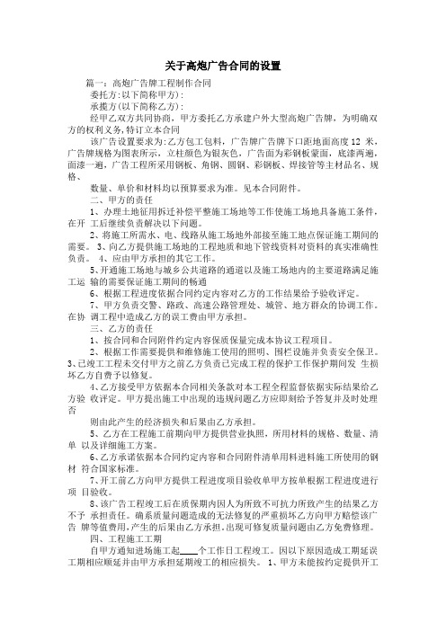 关于高炮广告合同的设置