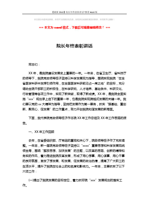 【最新2018】院长年终表彰讲话-推荐word版 (3页)
