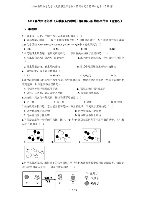 2019备战中考化学(人教版五四学制)第四单元自然界中的水(含解析)