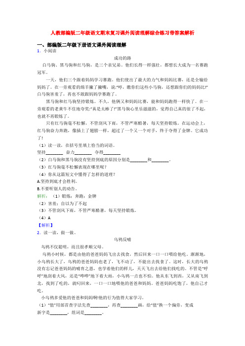 人教部编版二年级语文期末复习课外阅读理解综合练习带答案解析