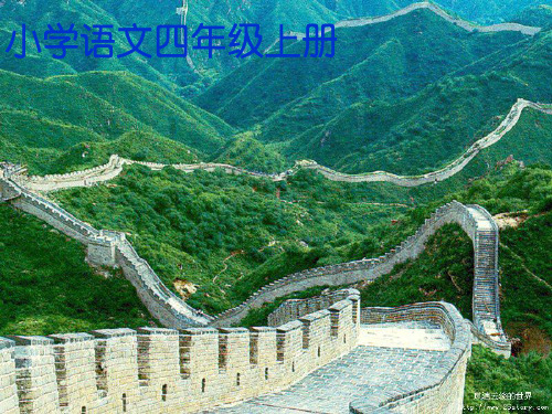 四级语文上册《长城》PPT课件