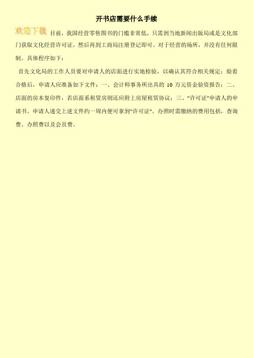 开书店需要什么手续