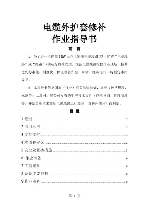 a电缆外护套修补作业指导书-16页文档资料