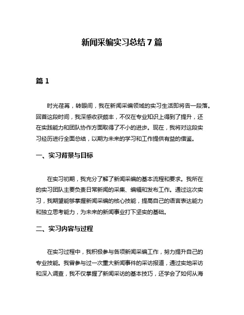 新闻采编实习总结7篇