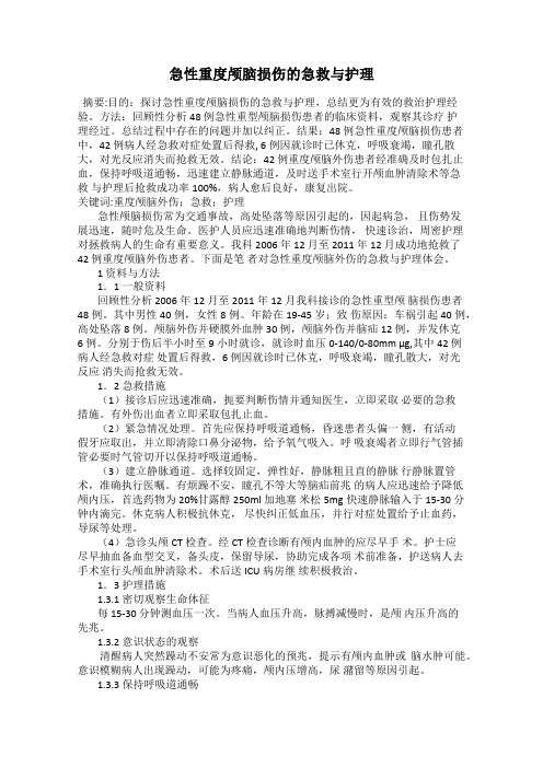 急性重度颅脑损伤的急救与护理