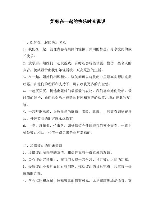 姐妹在一起的快乐时光说说