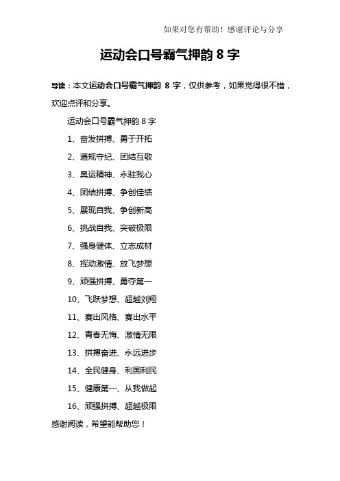 运动会口号霸气押韵8字