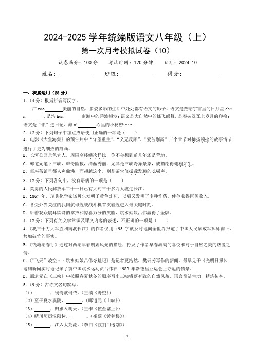 2024-2025学年统编版语文八年级(上)第一次月考模拟试卷(10)